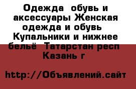 Одежда, обувь и аксессуары Женская одежда и обувь - Купальники и нижнее бельё. Татарстан респ.,Казань г.